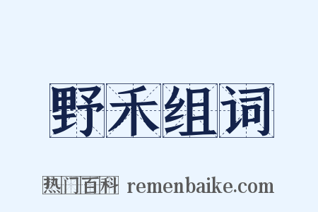 野禾组词是什么意思的图片